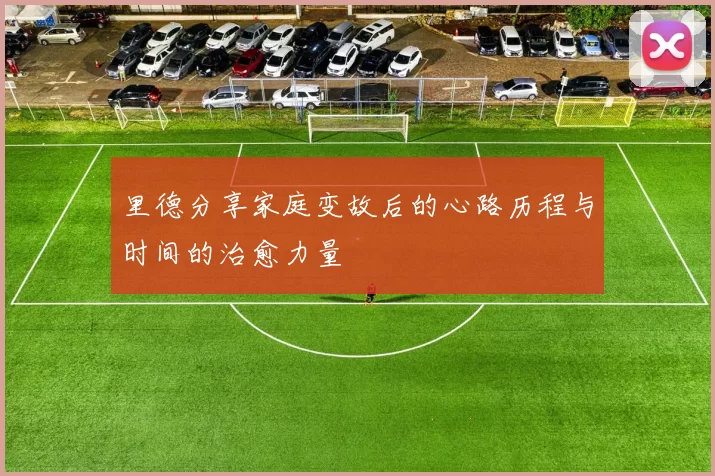 里德分享家庭变故后的心路历程与时间的治愈力量