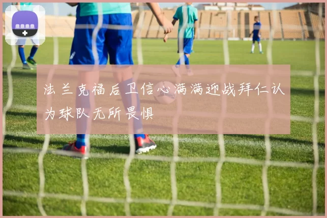 法兰克福后卫信心满满迎战拜仁认为球队无所畏惧