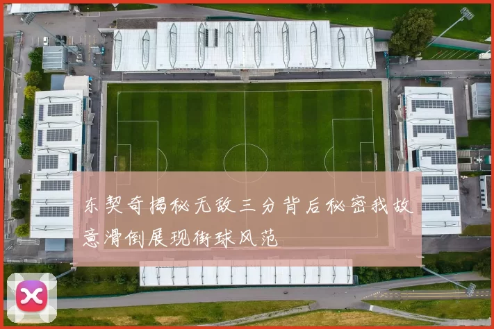 东契奇揭秘无敌三分背后秘密我故意滑倒展现街球风范