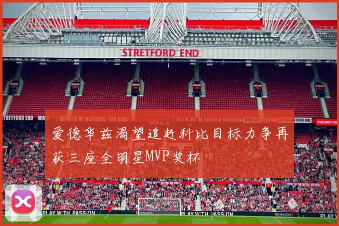 爱德华兹渴望追赶科比目标力争再获三座全明星MVP奖杯