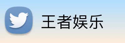 王者娱乐 Logo